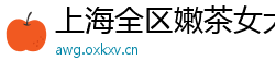 上海全区嫩茶女大学生vx